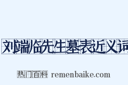 刘端临先生墓表近义词是什么意思的图片